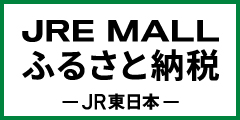 ＪＲＥ　ＭＡＬＬふるさと納税のページはこちら