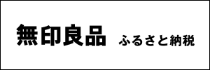 無印良品ふるさと納税のページはこちら