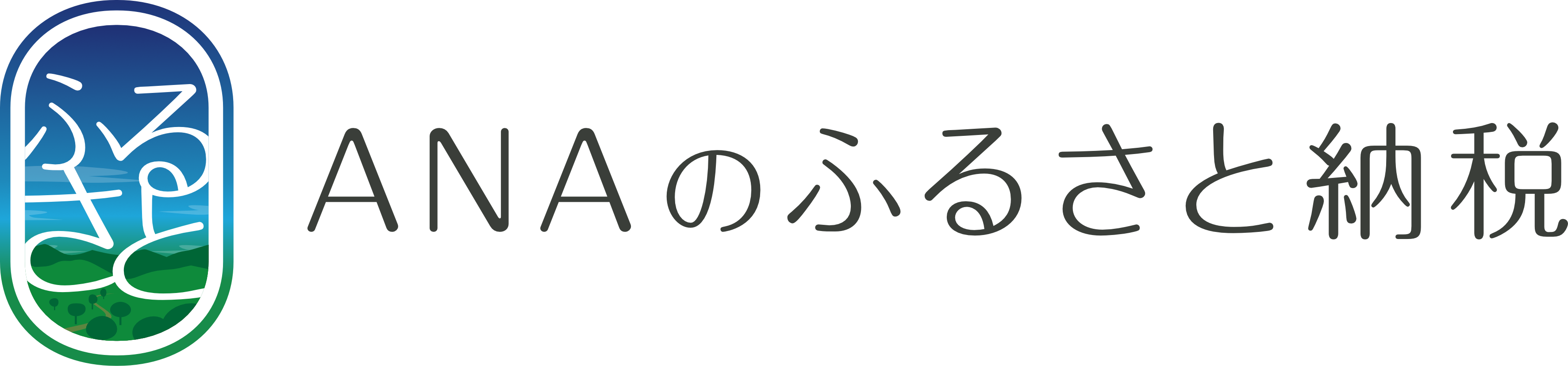 ＡＮＡのふるさと納税のページはこちら