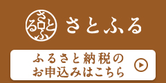 さとふるのページはこちら