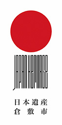 JAPAN HERITAGE 日本遺産　倉敷市
