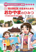 学習まんが「日本遺産『桃太郎伝説』の生まれたまちおかやまのひみつ」表紙画像