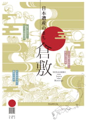 「日本遺産のまち 倉敷」表紙画像