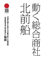 「動く総合商社 北前船」表紙画像