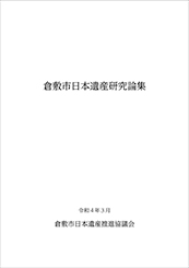 倉敷市日本遺産研究論集