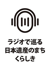 FMくらしき「ラジオで巡る日本遺産のまち・くらしき」