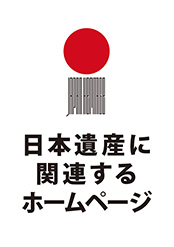 日本遺産に関連するホームページ