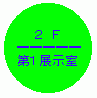 第1展示室ロゴ