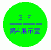 第4展示室ロゴ