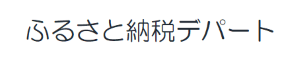 ふるさと納税デパートのページはこちら