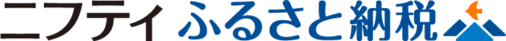 ニフティふるさと納税のページはこちら