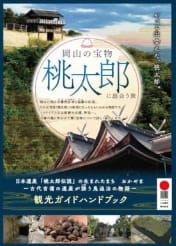 岡山の宝物 桃太郎に出会う旅 観光ガイドハンドブック