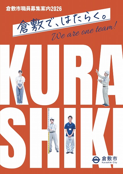 採用パンフレット2026表紙画像