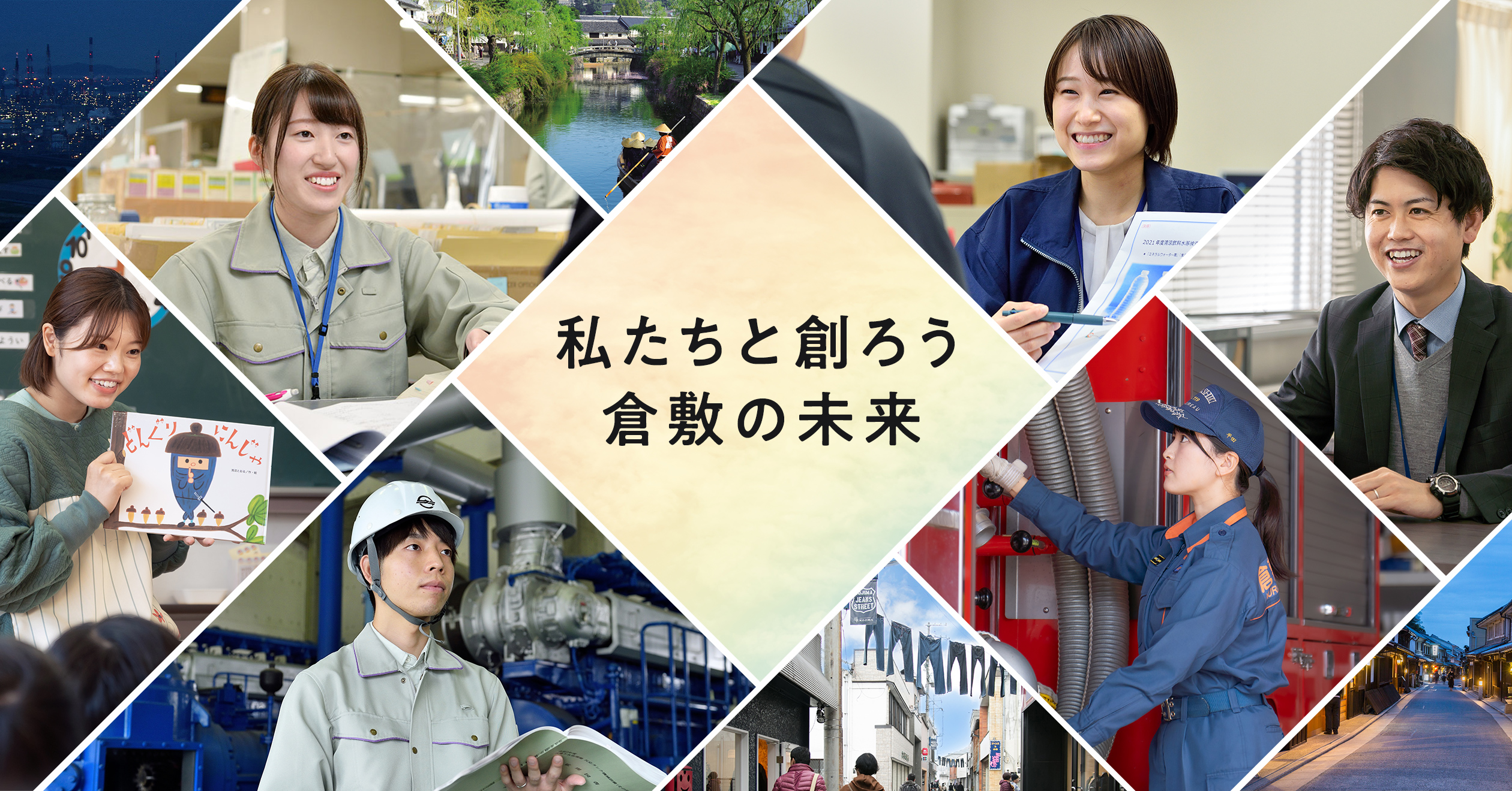 私たちと創ろう倉敷の未来