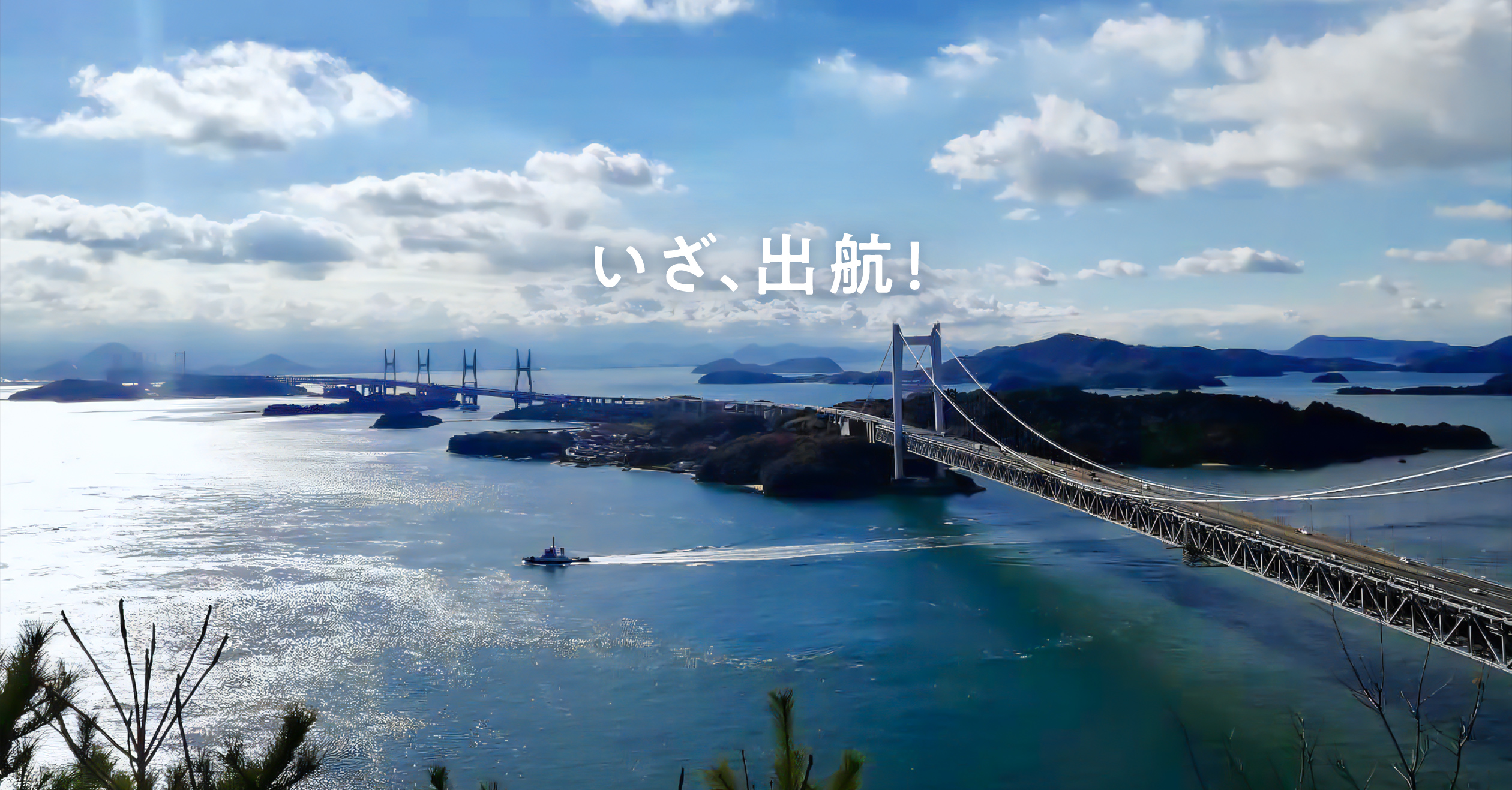 いざ、出航！