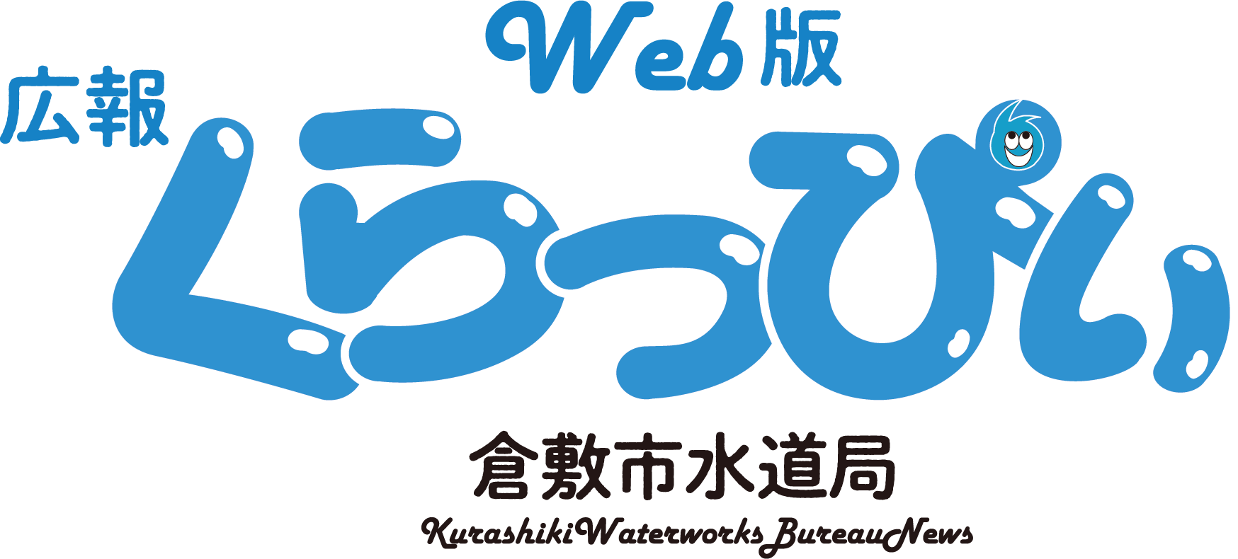 広報　Web版くらっぴぃ　倉敷市水道局